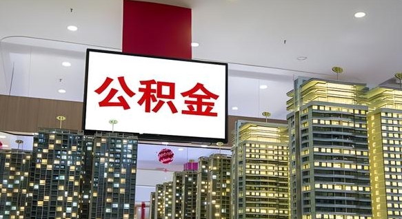 公积金 渝北区-福安公积金代办平台